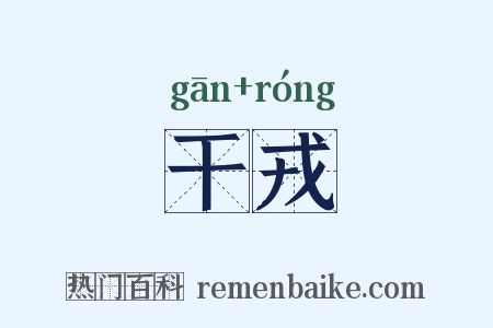 干戎是什么意思的图片